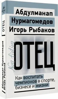 Отец. Как воспитать чемпионов в спорте, бизнесе и жизни — Саморазвитие, карьера, мотивация