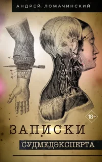 Записки судмедэксперта. Андрей Ломачинский