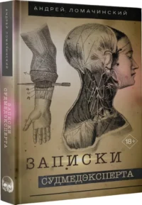 Записки судмедэксперта — Публицистика