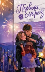 Первый мороз. Книга 1. Чжу И