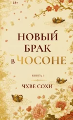 Новый брак в Чосоне. Книга 1. Сохи Чхве