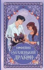 Кофейня - Маленький дракон. Амна Куреши