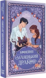 Кофейня - Маленький дракон — изображение 2