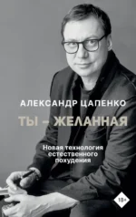 Ты – желанная. Новая технология естественного похудения. Александр Цапенко
