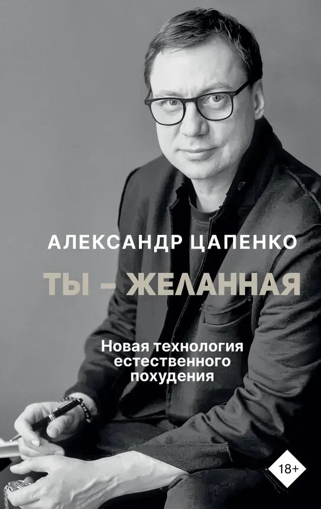 9785171802844_0.webp Ты – желанная. Новая технология естественного похудения. Александр Цапенко