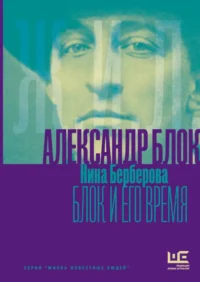 Александр Блок и его время. Нина Берберова