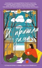 И пришла зима. Александрия Рихтер, Алиса Бодлер, Анна Сешт, Валерия Шаталова, Герман Рыльский, Дарья Урбанская, Екатерина Каретникова, Мария Дубинина, Олег Крамер, Сара Наумова, Светлана Волкова, Тамара Рыльская, Хельга Воджик, Юлия Кот, Юлия Фим