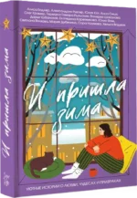 И пришла зима — изображение 2