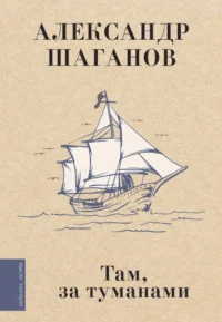 Там, за туманами. Александр Шаганов