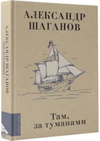 Там, за туманами — Русская поэзия
