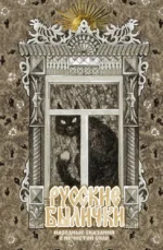 Русские былички
