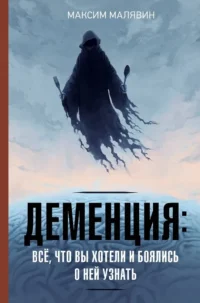 Деменция: всё, что вы хотели и боялись о ней узнать. Максим Малявин