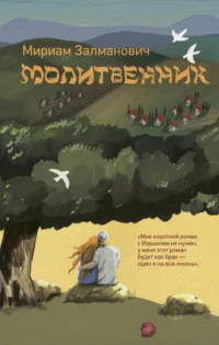 Молитвенник. Мириам Залманович