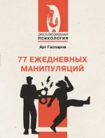 77 ежедневных манипуляций. Арт Гаспаров