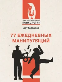 77 ежедневных манипуляций. Арт Гаспаров