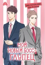 Мой новый босс - глупец. Том 1. Дан Итикава