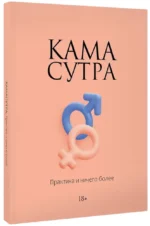 Камасутра. Практика и ничего более — изображение 2