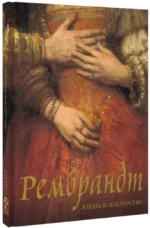 Рембрандт. Жизнь и мастерство — изображение 2