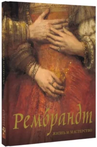 Рембрандт. Жизнь и мастерство — Искусствоведение