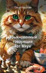 Обыкновенный говорящий кот Мяун. Ольга Назарова