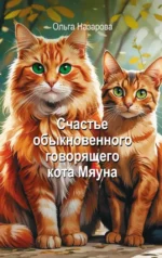 Счастье обыкновенного говорящего кота Мяуна. Ольга Назарова