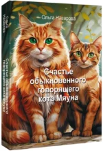 Счастье обыкновенного говорящего кота Мяуна — изображение 2