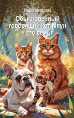 Обыкновенный говорящий кот Мяун и его семья. Ольга Назарова