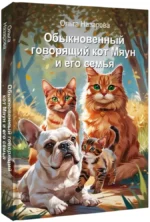 Обыкновенный говорящий кот Мяун и его семья — изображение 2