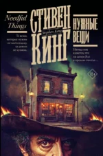 Нужные вещи. Стивен Кинг