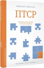 ПТСР. Упражнения для работы с личными травмами — изображение 2