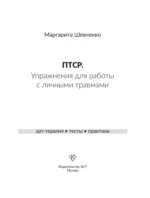 ПТСР. Упражнения для работы с личными травмами — изображение 4