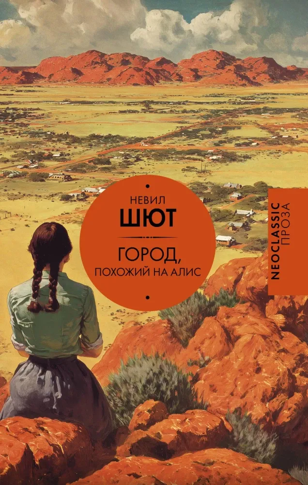 9785171803216_0.webp Город, похожий на Алис. Невил Шют
