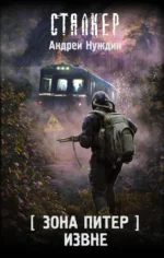 Зона Питер. Извне. Андрей Нуждин