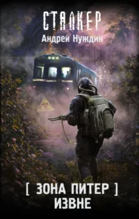 Зона Питер. Извне. Андрей Нуждин