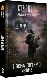 Зона Питер. Извне — Русская фантастика, фэнтези
