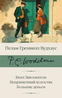 Билл Завоеватель. Неприметный холостяк. Большие деньги. Пелам Гренвилл Вудхаус