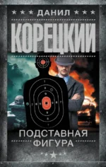 Подставная фигура. Данил Корецкий