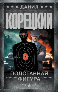 Подставная фигура. Данил Корецкий