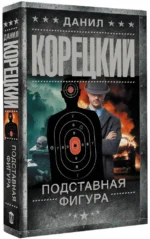 Подставная фигура — изображение 2