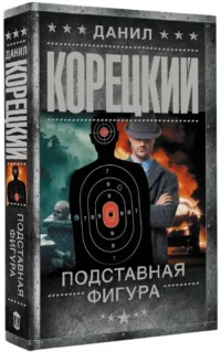 Подставная фигура — Русские детективы, триллеры, ужасы