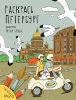 Раскрась Петербург. Женя Белан