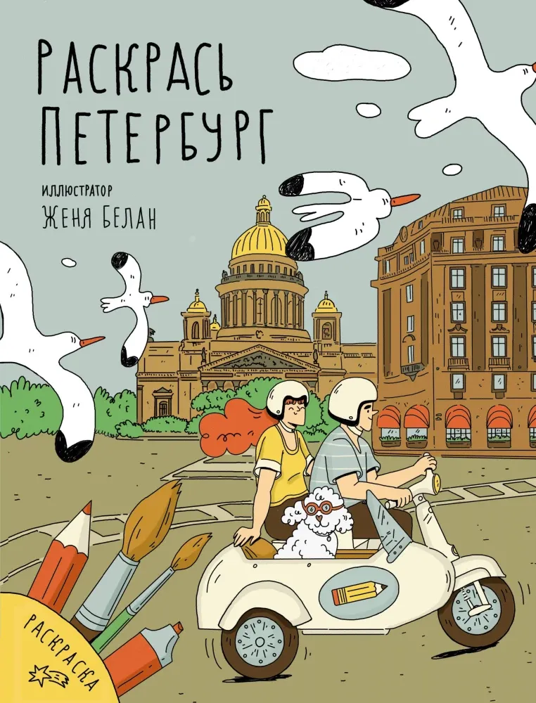 9785171805951_0.webp Раскрась Петербург. Женя Белан