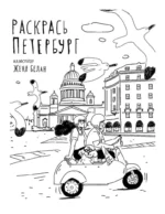 Раскрась Петербург — изображение 5