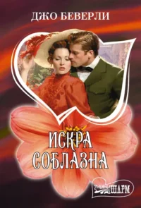 Искра соблазна. Джо Беверли