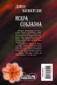 Искра соблазна — Исторические романы