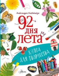 92 дня лета. Книга для творчества. Александра Кнебекайзе