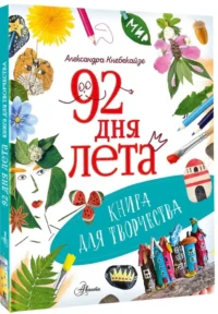 92 дня лета. Книга для творчества — Рукоделие