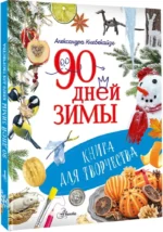 90 дней зимы. Книга для творчества — изображение 2