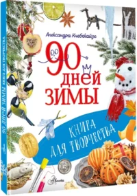 90 дней зимы. Книга для творчества — Рисование. Лепка. Поделки