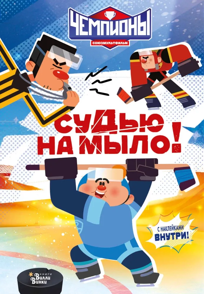 9785171806095_0.webp Чемпионы. Судью на мыло!